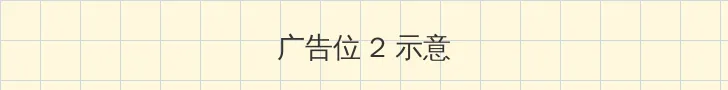 香澄优 侧栏广告位